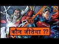 कौन जीतेगा Superman या Shazam ?? || Shazam VS Superman || Gamoco हिन्दी