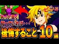 【七つの大罪Origin】後悔する前に!取り返しのつかない要素5選&初心者が気を付けるべきポイント5選【PS5/スマホ/先行プレイ】【ナナオリ】【ガチャ&リセマラ】【序盤攻略】