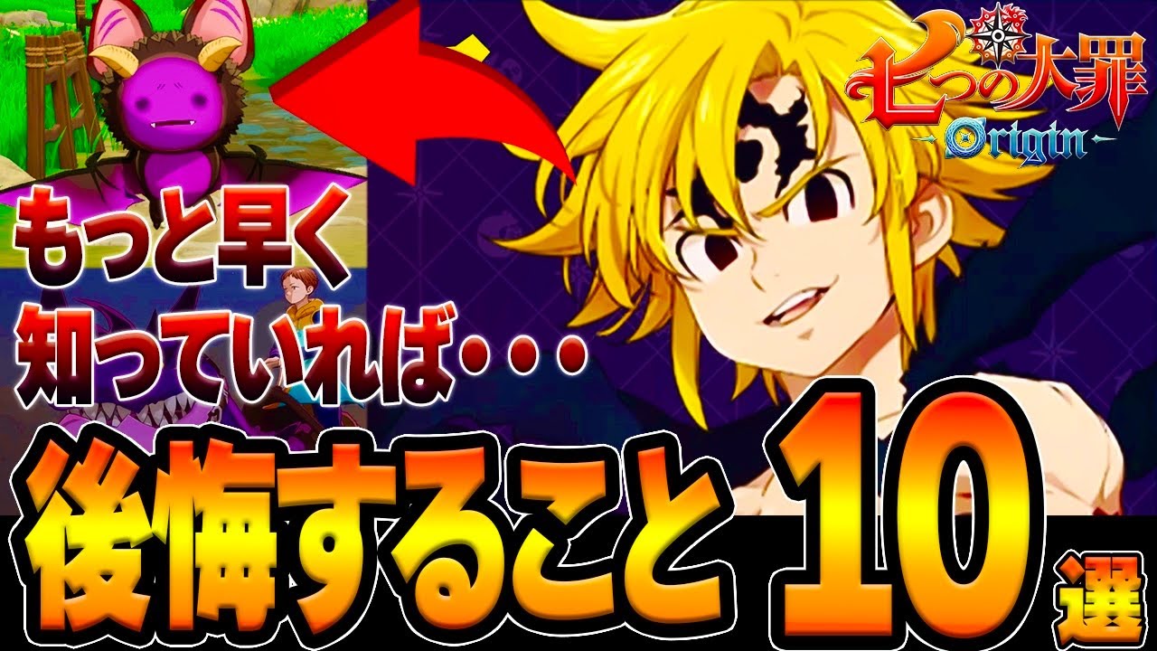 七つの大罪Origin】後悔する前に！取り返しのつかない要素5選&初心者が 