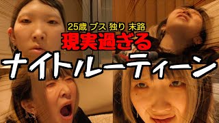 【これは酷い】非モテ女の疲れ果てた日のリアル過ぎるナイトルーティーンを包み隠さずお届けしちゃうゾ☆【まあたそ】