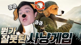 오랜만에 쎈찡과 함께하는 조금 이상한(?) 사냥게임 - 헌팅시뮬레이터2(Hunting Simulator 2) - 겜브링(GGAMBRING) screenshot 3