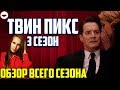 ТВИН ПИКС 3 сезон обзор всего сезона - объяснение финала и смысл всего сезона