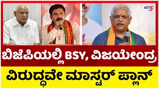 ಹೆಚ್ಚಿನ ಸೀಟು ಬಾರದೇ ಹೋದ್ರೆ BSY, ವಿಜಯೇಂದ್ರ ವಿರುದ್ಧ..! | BJP | BL Santhosh | Tv5 Kannada