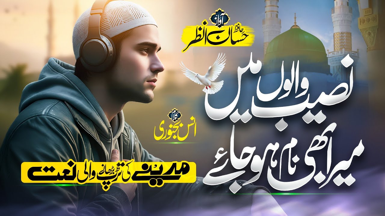 Heart touching Ramzan Naat sharif 2026 |Naseeb Waloon Mein Mera Bhi Naam Ho jaye |Hafiz Hassan Anzar