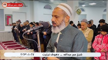 تلاوة جميلة للقارئ عمر عبدالله سلطان ماتيسر من سورة الحشر Shaikh Omar Abdullah