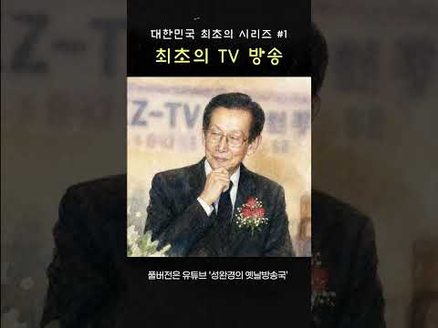 대한민국 최초의 TV 방송, 수수료를 TV로 받은 남자가 만들었습니다