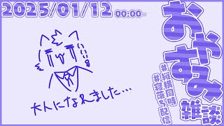 成人の日ゆるゆる夜雑談【尾弐束タイガ】