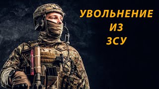 Как уволиться из ЗСУ во время военного положения