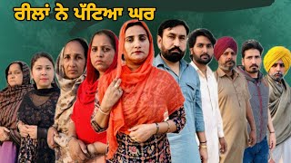 ਰੀਲਾਂ ਨੇ ਪੱਟਿਆ ਘਰ !Reela ne patya Ghar ।। New Latest Punjabi Short Movie 2024 ।। Aman dhillon