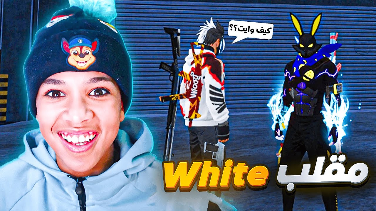 أقوى مقلب نوب بسكين وايت 🤣🔥 | فري فاير