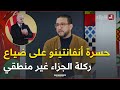 يزيد جمعة يعل ق على حسرة رئيس الفيفا جياني أنفانتينو عن ضربة الجزاء الضائعة لـ دياز 