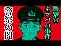 【これが警察の闇】胸糞が悪すぎる警察官ネコババ事件の真相。