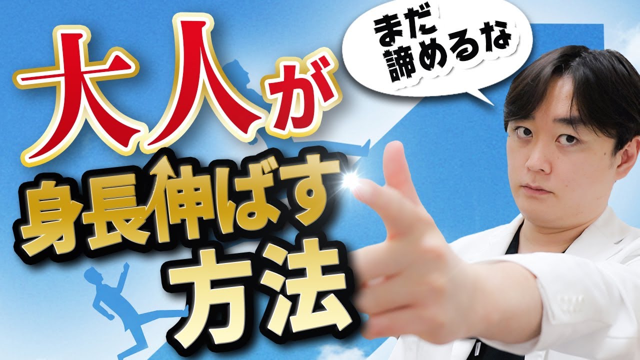 大人が身長を伸ばす方法とは 現代では相応のリスクが伴う 東京神田整形外科クリニック
