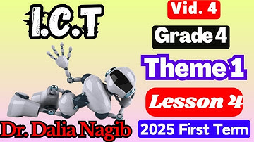 شرح ICT للصف الرابع الابتدائي ICT Grade 4 FirstTerm  2025  Theme 1 Lesson 4  ( Video #4)