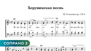 Херувимская Песнь -  Н. Голованов (Сопрано 2)