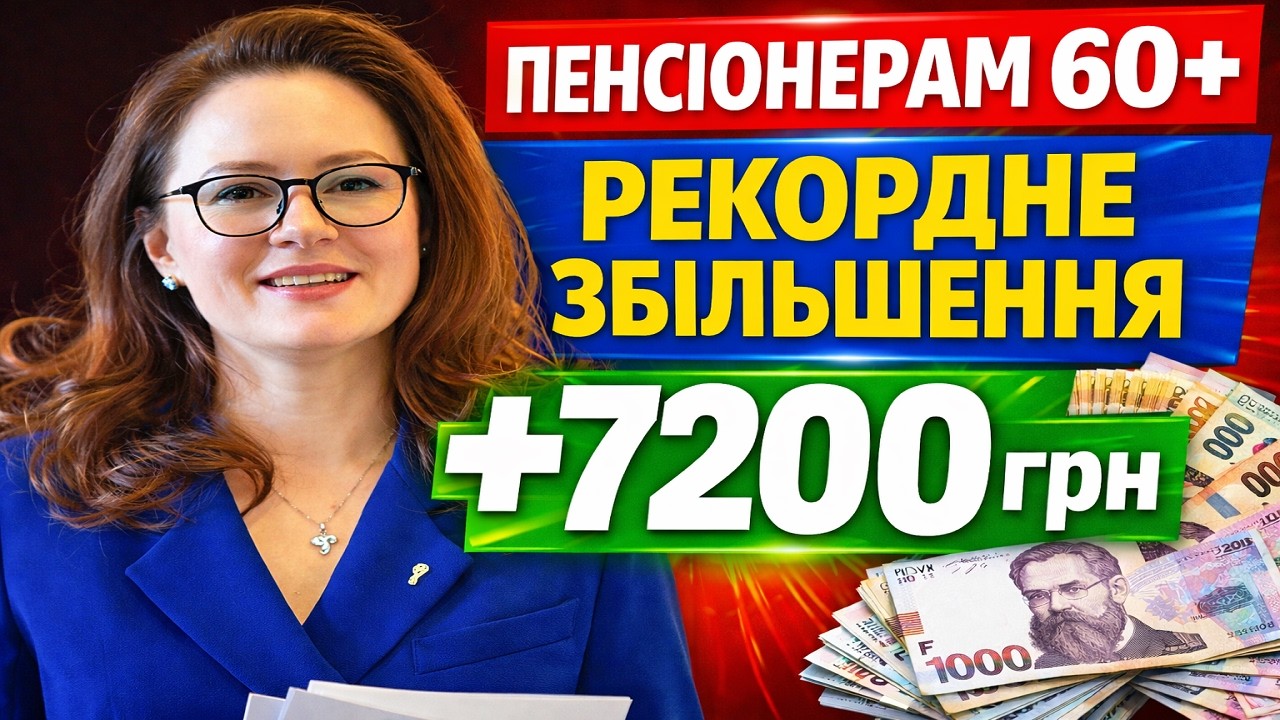 ВАС ЧЕКАЄ рекордне підвищення! Кому з 1 березня ПЕРЕРАХУЮТЬ пенсію до 7200 грн і вище?