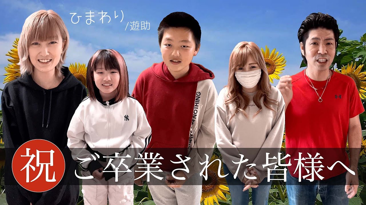 ひまわり 遊助 / ココロマンちゃんねる 【卒業応援ソング歌ってみた】