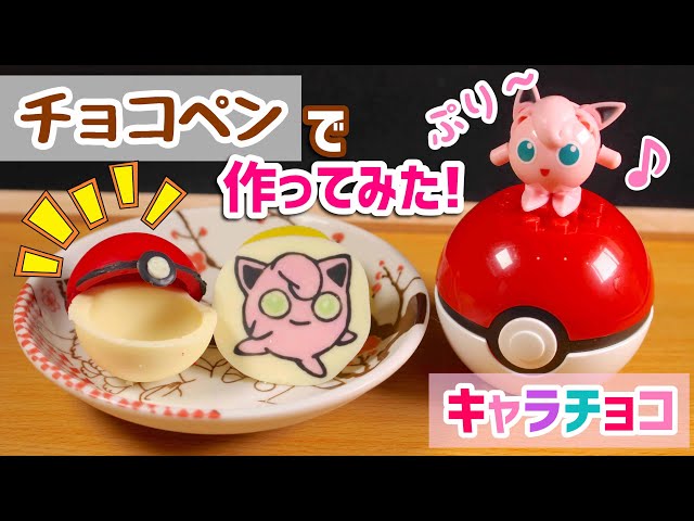 簡単】モンスターボールとプリンキャラチョコの作り方♡百均アイテムと