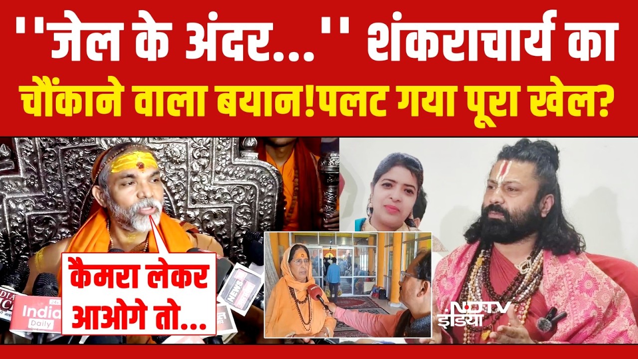 Shankaracharya Arrest News LIVE : शंकराचार्य का चौंकाने वाला बयान!पलट गया पूरा खेल? Varanasi | NDTV