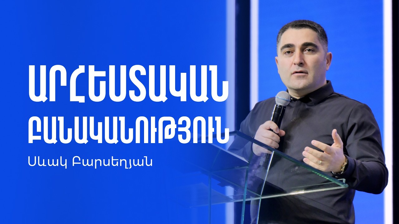 Արհեստական բանականություն AI - Սեւակ Բարսեղյան / Arhestakan banakanutyun AI - Sevak Barseghyan