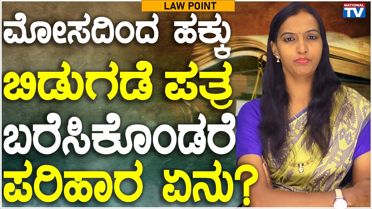 Lawyer Renuka : ಮೋಸದಿಂದ ಹಕ್ಕು ಬಿಡುಗಡೆ ಪತ್ರ ಬರೆಸಿಕೊಂಡರೆ ಪರಿಹಾರ ಏನು? | Law Point | National TV