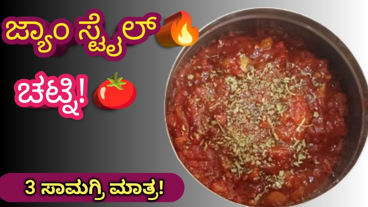 ಕೇವಲ 10 ನಿಮಿಷದಲ್ಲಿ ಜ್ಯಾಂ ಸ್ಟೈಲ್ 🍅ಟೊಮಾಟೊ ಚಟ್ನಿ!Dose, Idli, Chapati ಗೆ ಸೂಪರ್ ರುಚಿಯಾದ ಸೈಡ್ ಡಿಶ್ 😍