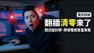 VPN Zero: China's 2026 Crackdown Cuts Off Millions — A New Iron Curtain for 1.4 Billion?