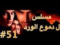 مسلسل دموع الورد الحلقة 51