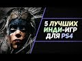 5 ЛУЧШИХ ИНДИ-ИГР ДЛЯ PS4