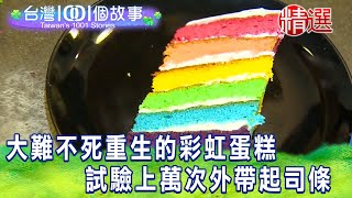 【台灣1001個故事 精選】大難不死重生的彩虹蛋糕 試驗上萬次外帶起司條|白心儀