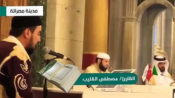 مسابقة تركيا تلاوة طيب للقارئ مصطفى القليب