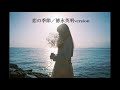 恋の季節/徳永英明version♪by yoki