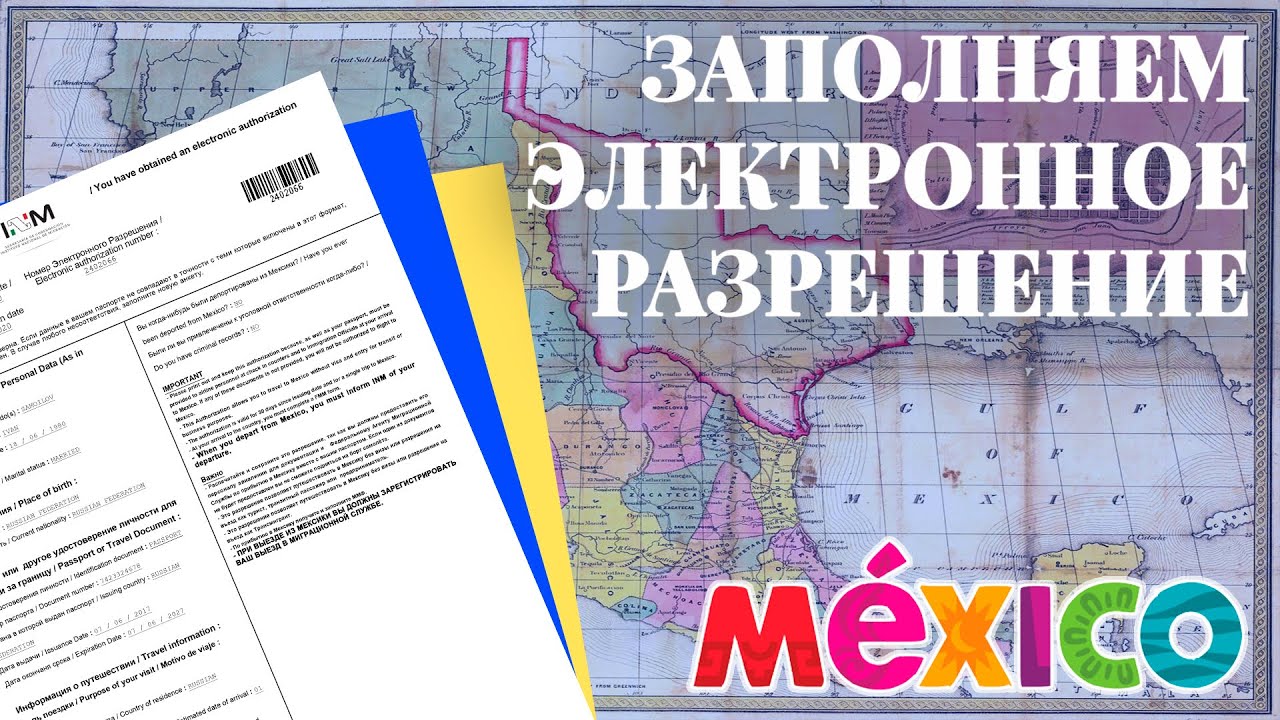 Электронное разрешение в мексику Электронное разрешение в мексику