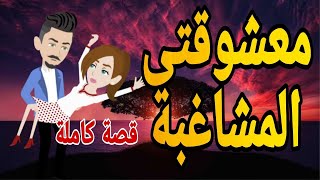 حكايات معشوقتى المشاغبة قصص حب روايات قصةعشق قصص حقيقيةقصةواقعية حكايات رومانسيةروايه روايات شيرى