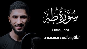سورة طه [كاملة] القارئ أنس محمود