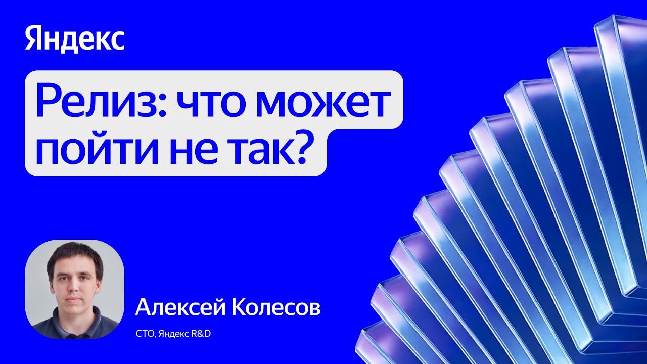 Релиз: что может пойти не так? / Алексей Колесов