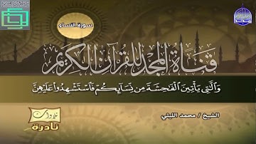 التلاوة الرائعه للقارئ الشيخ محمد الليثي لما تيسر من سورة النساء-تلاوات نادره