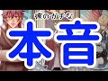 【突然現れる‼️⁉️】本当の彼の想い。時々男心リーディング！