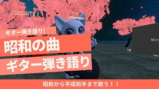 【Resonite】ギター弾き語り！！昭和期から１９９０年前半ぐらいまでの曲をギターで弾き語り！！懐かし歌を歌ってみた！！