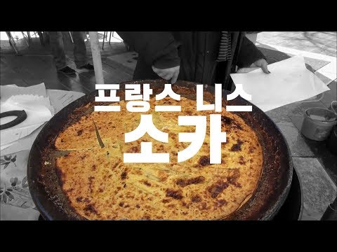 [뭐 먹지?] 프랑스의 빈대떡, 소카(Socca in Nice)
