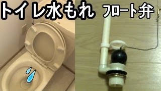 トイレの水が止まらない｜便器内部の水漏れ修理 フロート弁 交換方法（INAX製）