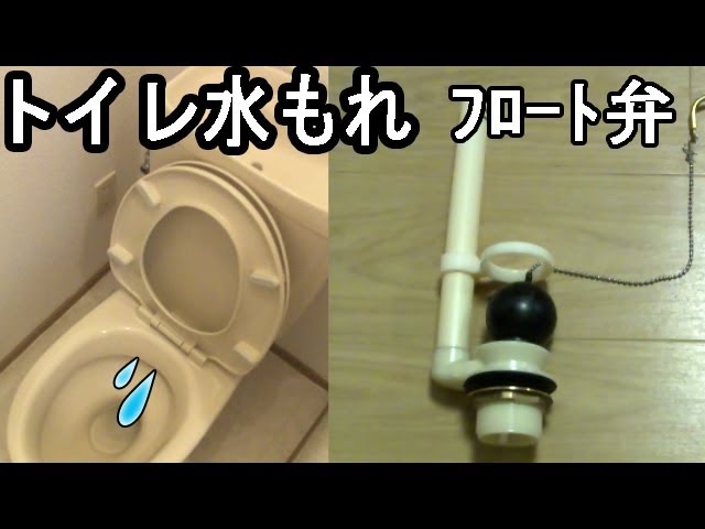 トイレの水が止まらない 便器内部の水漏れ修理 フロート弁 交換方法 Inax製 Youtube