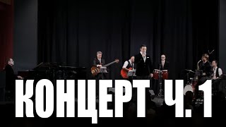 картинка: Сольный концерт Дениса Вертунова в Москве, ч.1