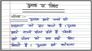 पसतक पर नबध Essay On Book In Hindi Pustak Par Nibandh Hindi Mein