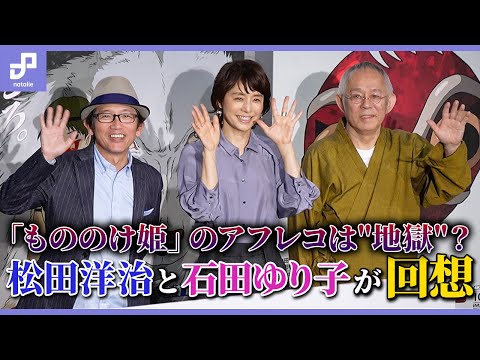 「もののけ姫」4K版IMAX試写会で石田ゆり子が宮﨑駿の演出回想、「死んじゃダメ!」ではなく「パンツはいてないじゃん」