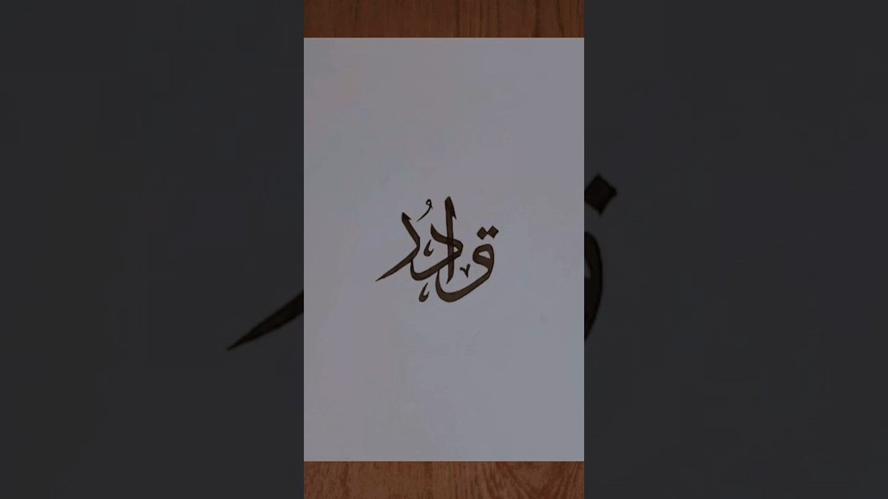الْقَادِرُ #caligraphy #drawing #tutorial #trending #arabic #islamic #art #youtubeshorts #viral