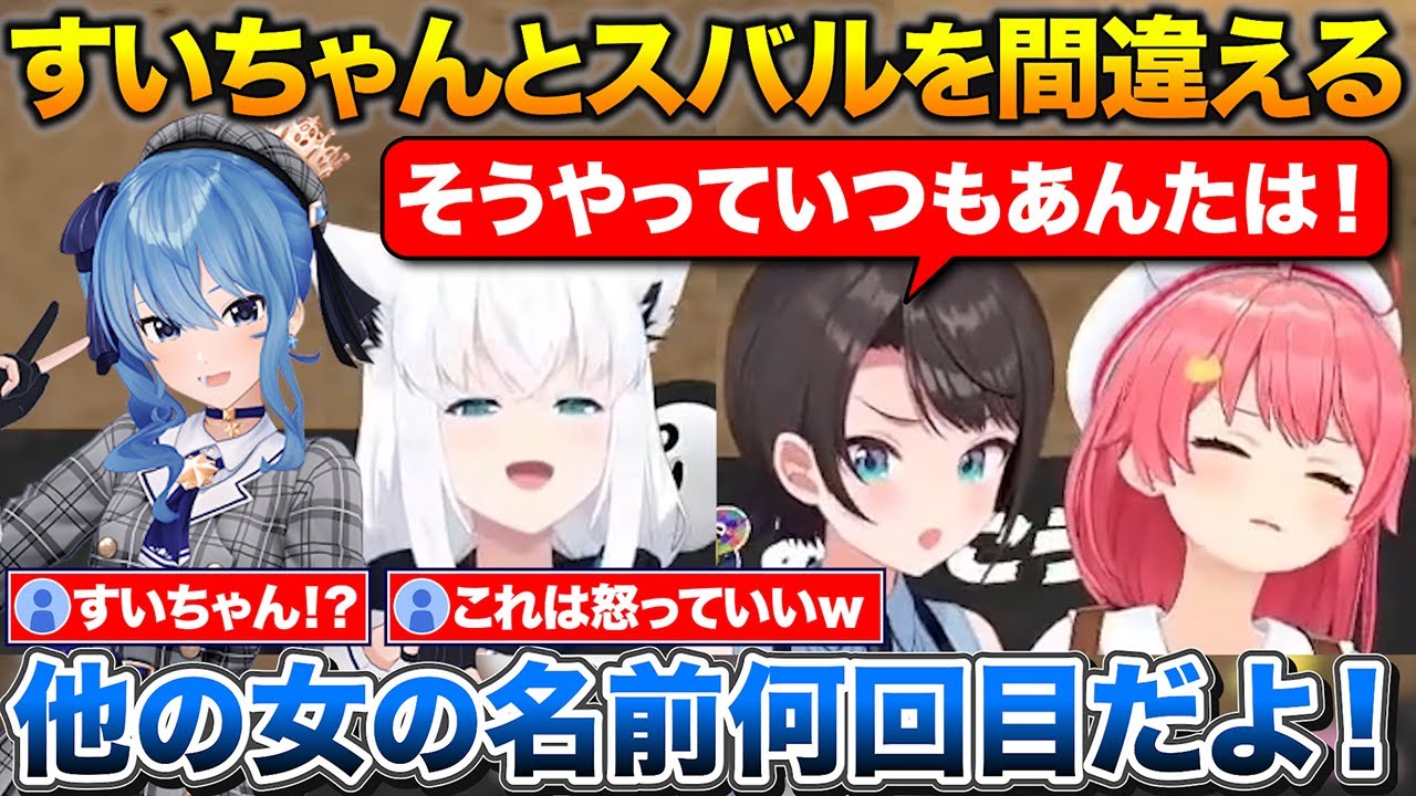 すいちゃんとスバルを呼び間違えるみこち+ド珍サバイバルで初戦敗退するスバル【ホロライブ/さくらみこ/大空スバル/白上フブキ/星街すいせい】