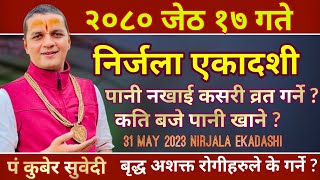 २०८० जेठ १७ गते | निर्जला एकादशी | पानी कति बजे पिउने यसरी व्रत गरे १ बर्षकाे फल मिल्ने 31 May 2023