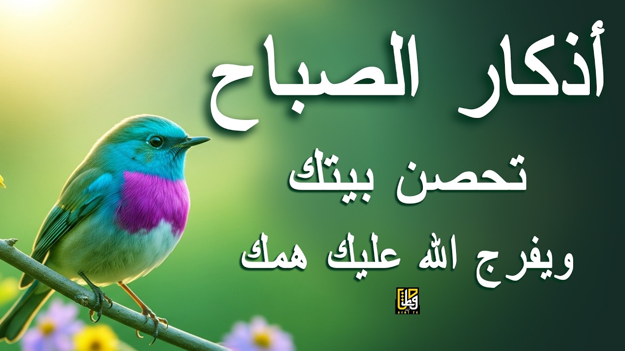 أذكار الصباح - أفضل الأعمال لحماية السلام وجلب البركات والخيرات إلى المنزل - القارئ علاء عقل