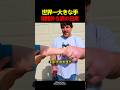 世界一大きな手規格外な男の日常